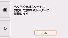 らくらく無線スタート画面:らくらく無線スタート対応の無線LANルーターに接続